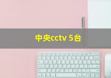 中央cctv 5台